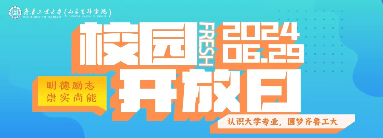 齐鲁工业大学（山东省科学院） 2023年校园开放日邀请函