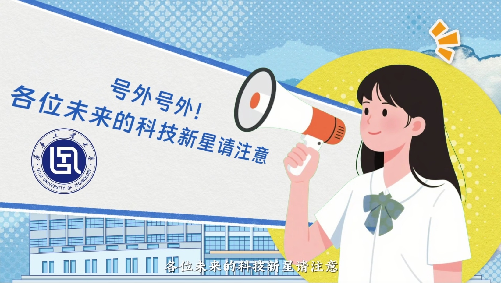 齐鲁工业大学专业上新啦！