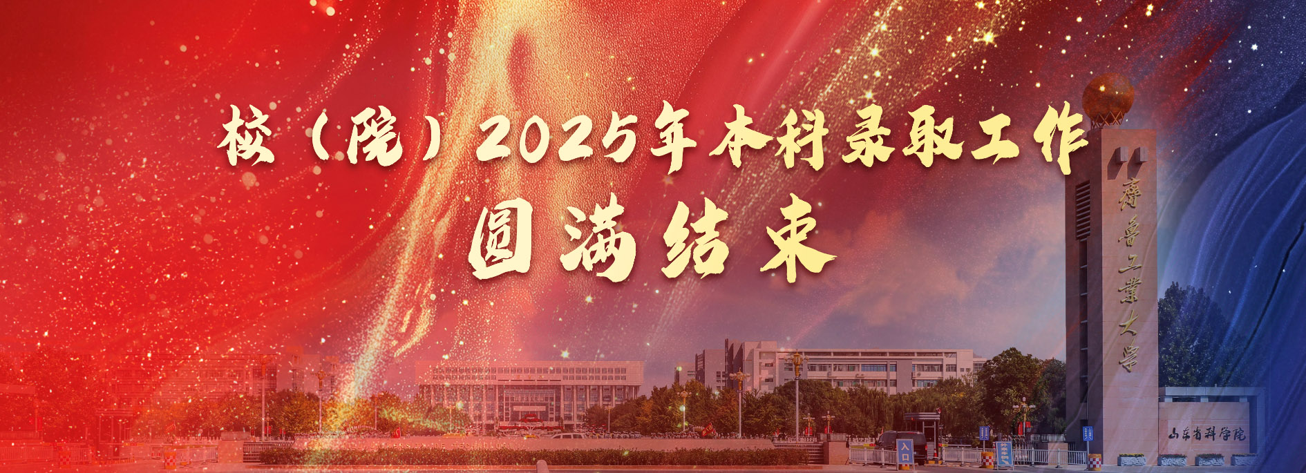 校（院）2025年本科录取工作圆满结束
