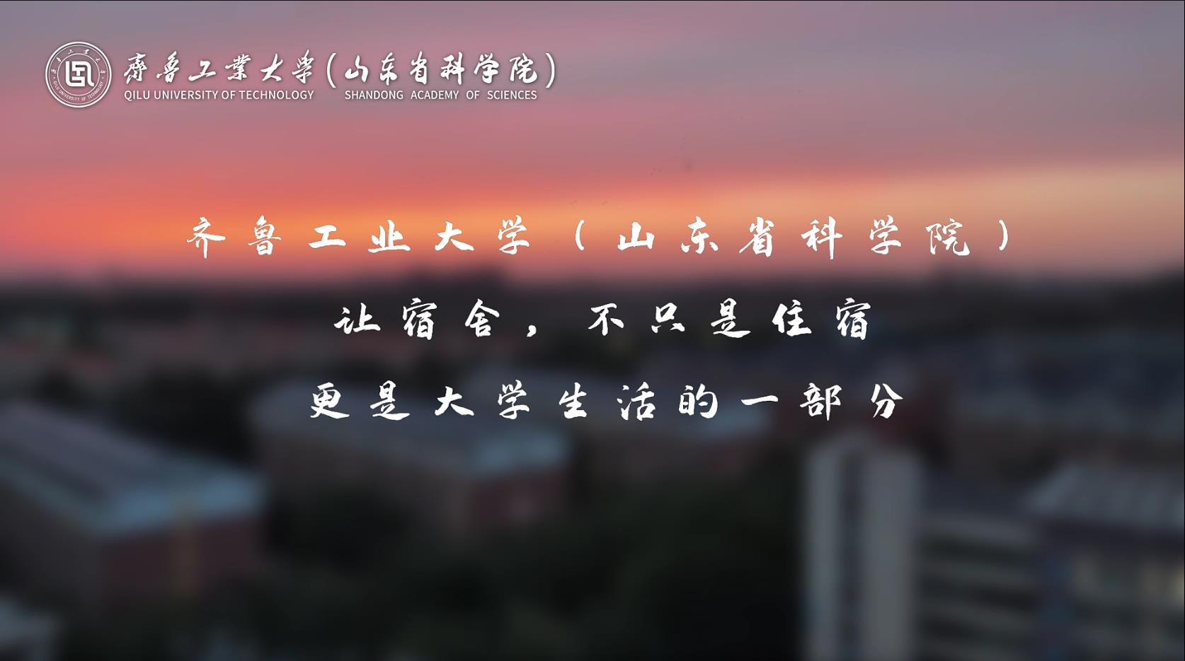 齐鲁工业大学宿舍