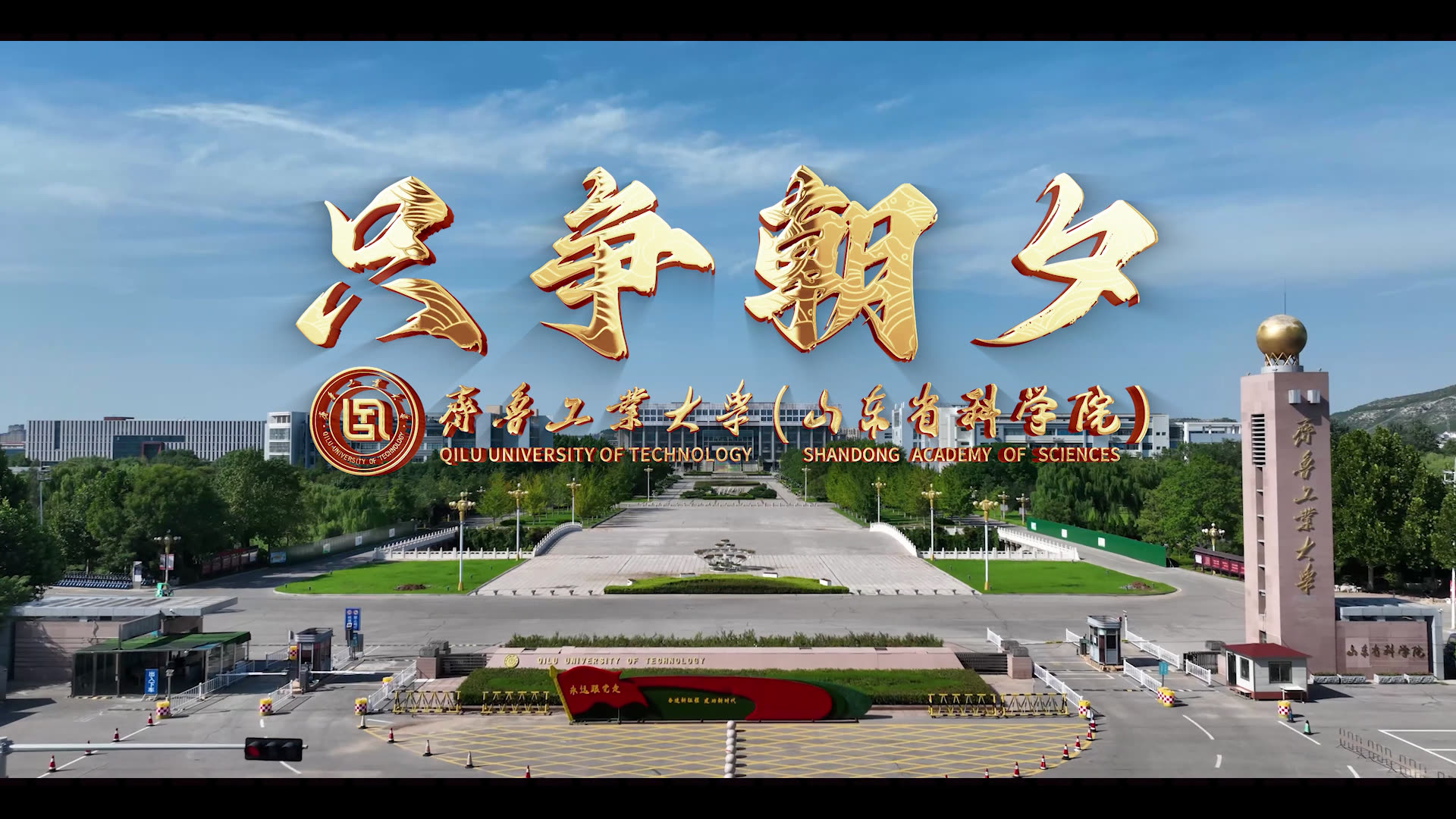 齐鲁工业大学2025年招生宣传片《只争朝夕》